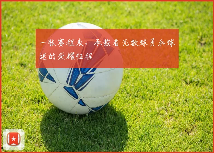 一张赛程表，承载着无数球员和球迷的荣耀征程