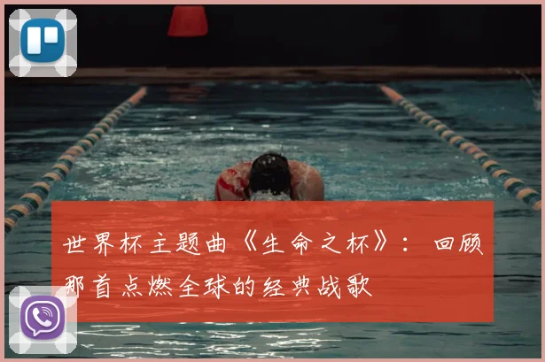 世界杯主题曲《生命之杯》：回顾那首点燃全球的经典战歌
