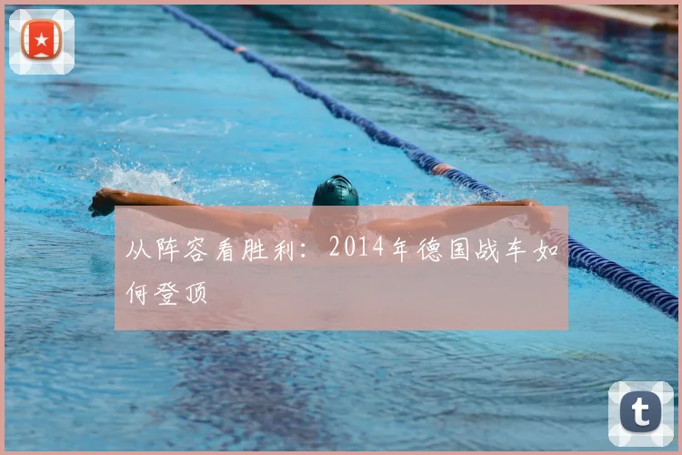 从阵容看胜利：2014年德国战车如何登顶