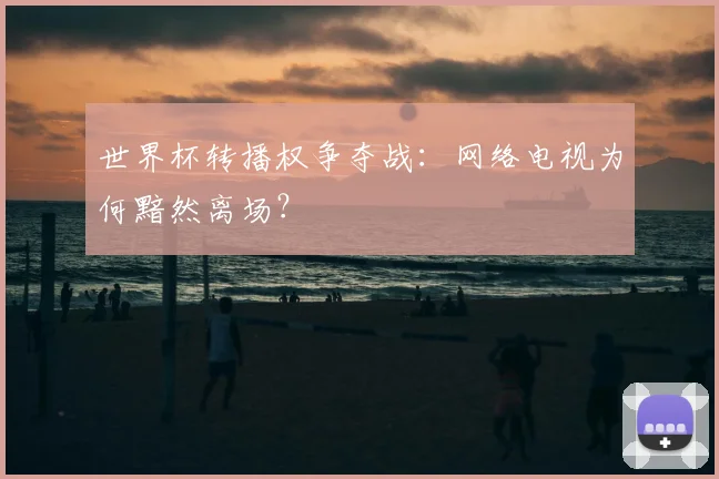 世界杯转播权争夺战:网络电视为何黯然离场?