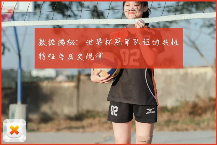 数据揭秘：世界杯冠军队伍的共性特征与历史规律