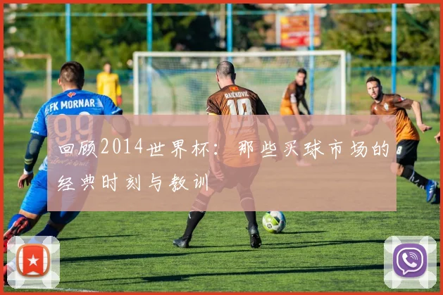 回顾2014世界杯：那些买球市场的经典时刻与教训