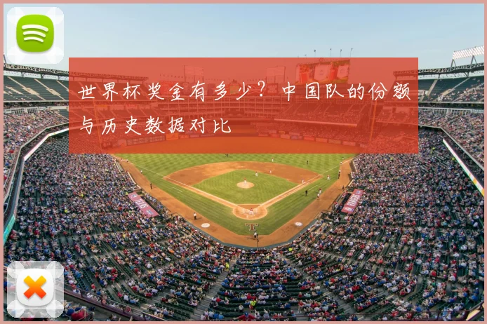 世界杯奖金有多少？中国队的份额与历史数据对比