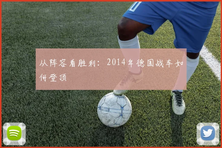 从阵容看胜利:2014年德国战车如何登顶