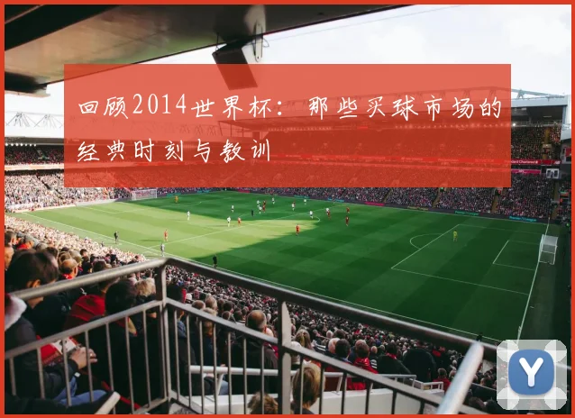 回顾2014世界杯：那些买球市场的经典时刻与教训