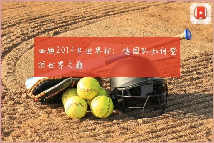 回顾2014年世界杯：德国队如何登顶世界之巅