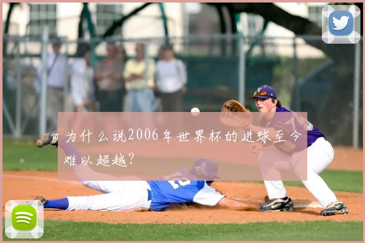 为什么说2006年世界杯的进球至今难以超越?