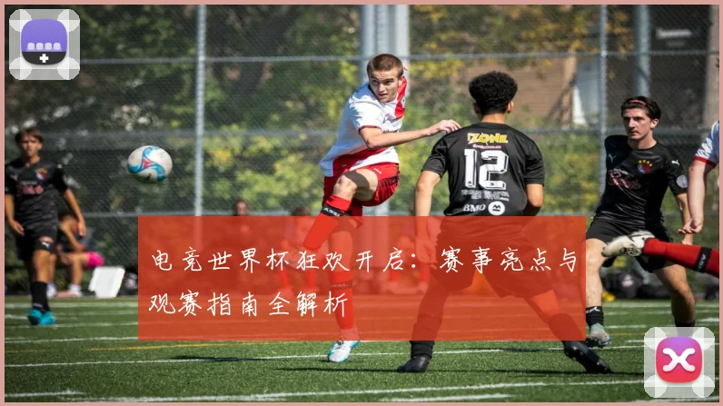 电竞世界杯狂欢开启：赛事亮点与观赛指南全解析