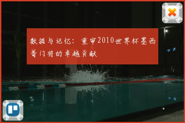 数据与记忆:重审2010世界杯墨西哥门将的卓越贡献